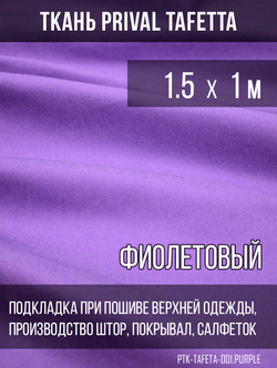 Подкладочная ткань Taffeta 210T, фиолетовый