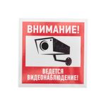 Наклейка информационный знак "Внимание, ведётся видеонаблюдение" 100*100 мм Rexant