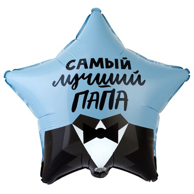 Фольгированный шар-звезда "Самый лучший папа", 46 см