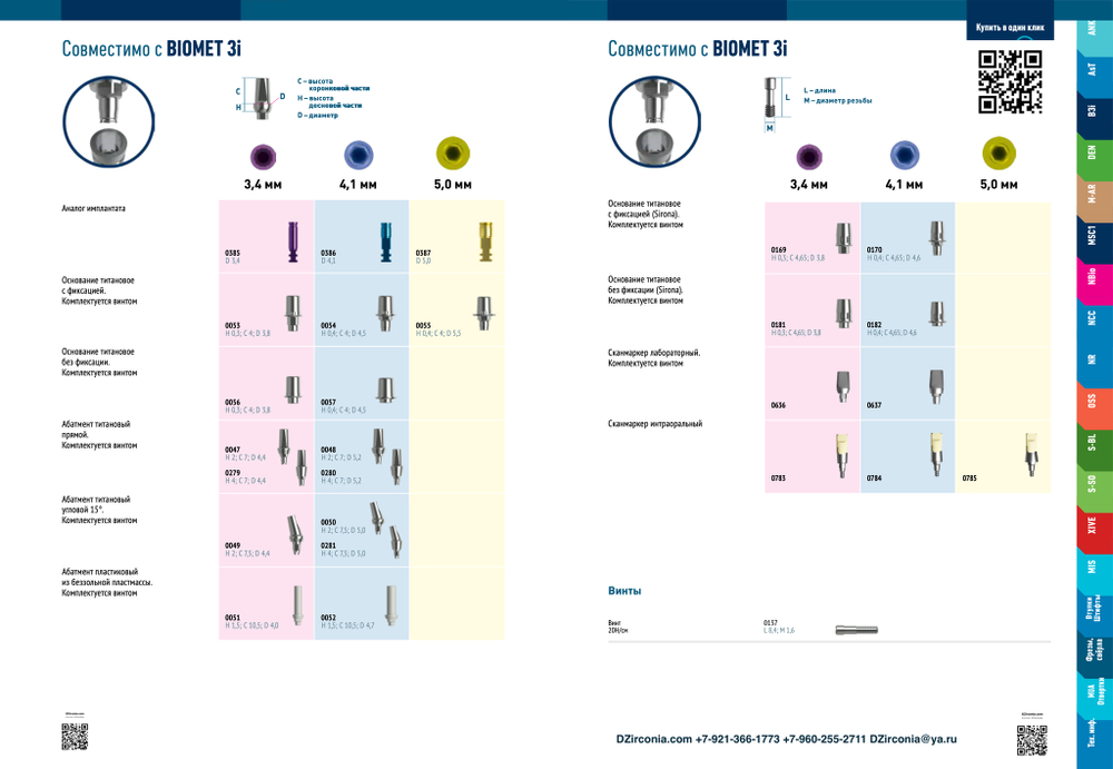 Титановые основания BIOMET 3i для одиночных и мостовидных изделий NT-TRADING, SIRONA CEREC, GEO