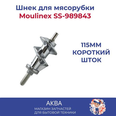 Шнек для мясорубки Moulinex, 115мм  короткий шток, SS-989843