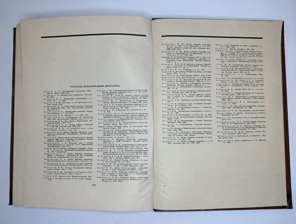 Книга-альбом  М.Ю. Лермонтов. Жизнь и творчество. 1814-1841. Москва, Искусство, 1941г. Оч. больш.фор