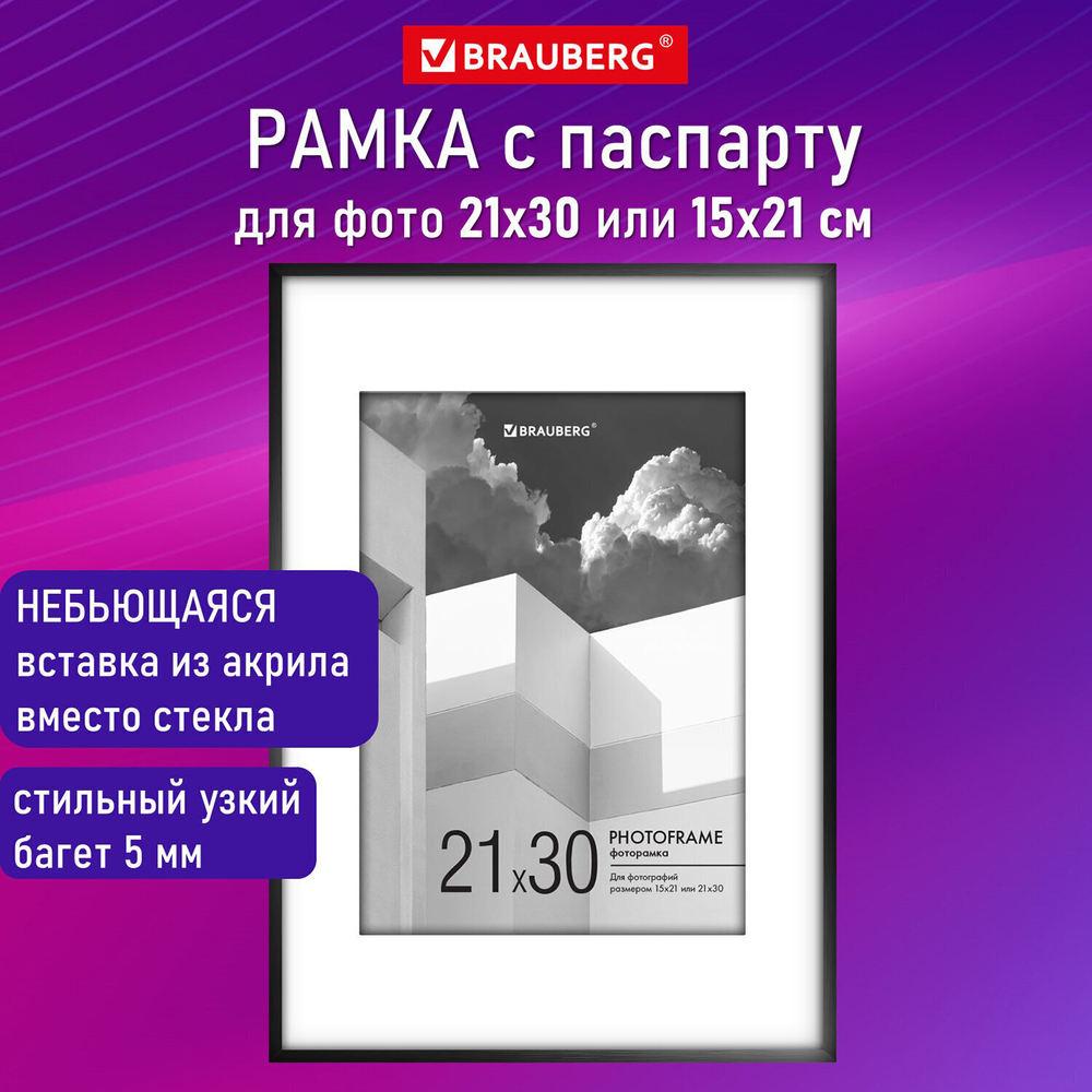 Рамка 21х30 см с паспарту 15х21 см небьющаяся багет 5 мм пластик BRAUBERG "Smart" черная (2 штуки в упаковке)