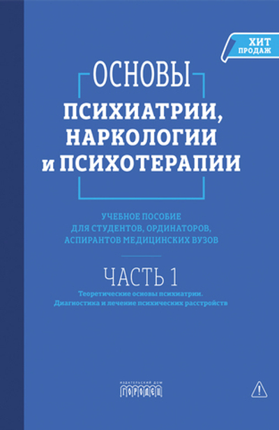 Основы психиатрии, наркологии и психотерапии. Часть 1
