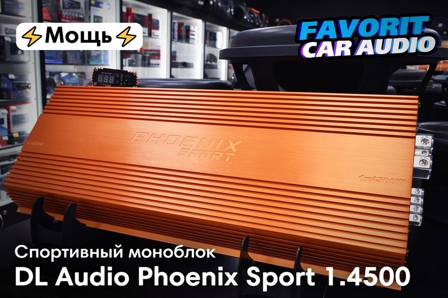 Компания DL Audio продолжает обеспечивать спортсменов и не только мощным железом. В наличии моноблоки Phoenix Sport 1.4500.