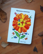 Крошка-семечко