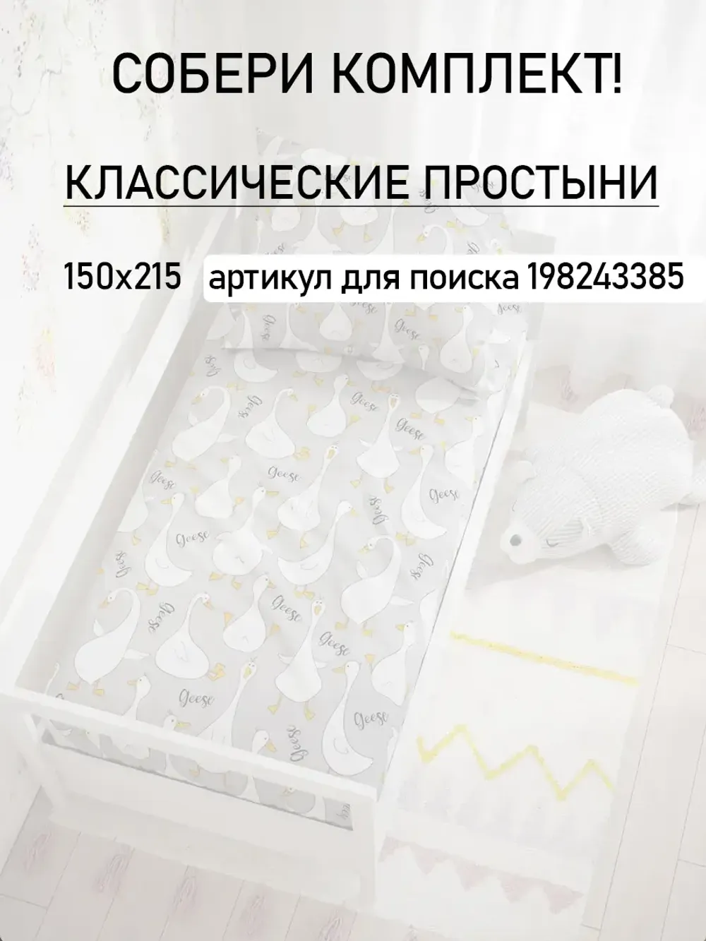 Простынь детская поплин Сказка "Гусь обнимусь на сером"