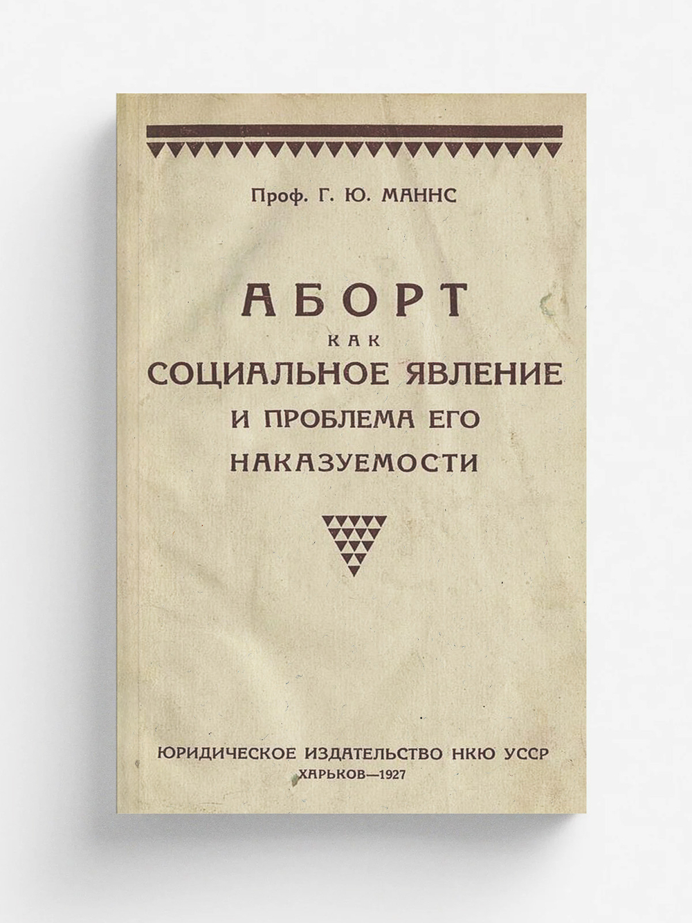 Аборт как социальное явление и проблема его наказуемости | Маннс Герберт Юлианович