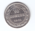 20 копеек 1921 год РСФСР XF