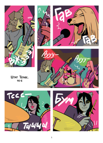 Комикс Псы, Котики, Рок-н-ролл