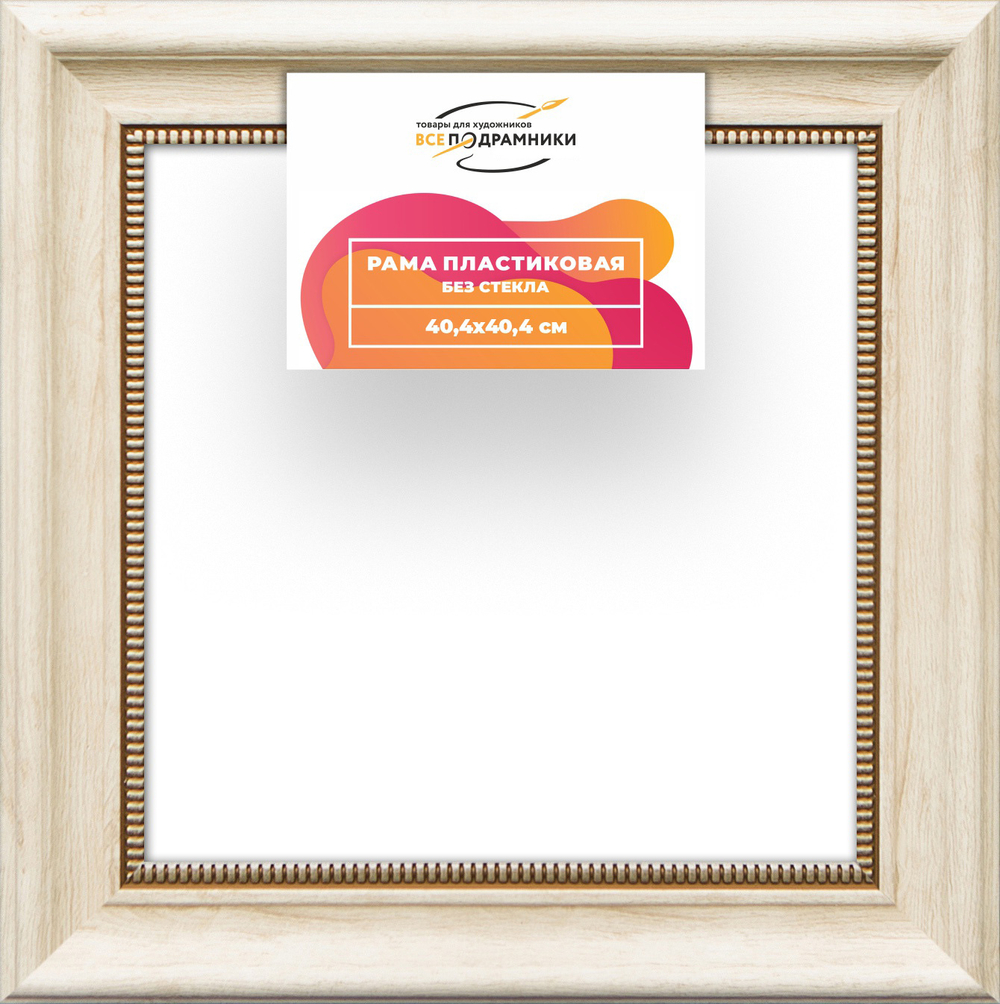 Рама 40x40 для картин и фотографий RP0655026-23