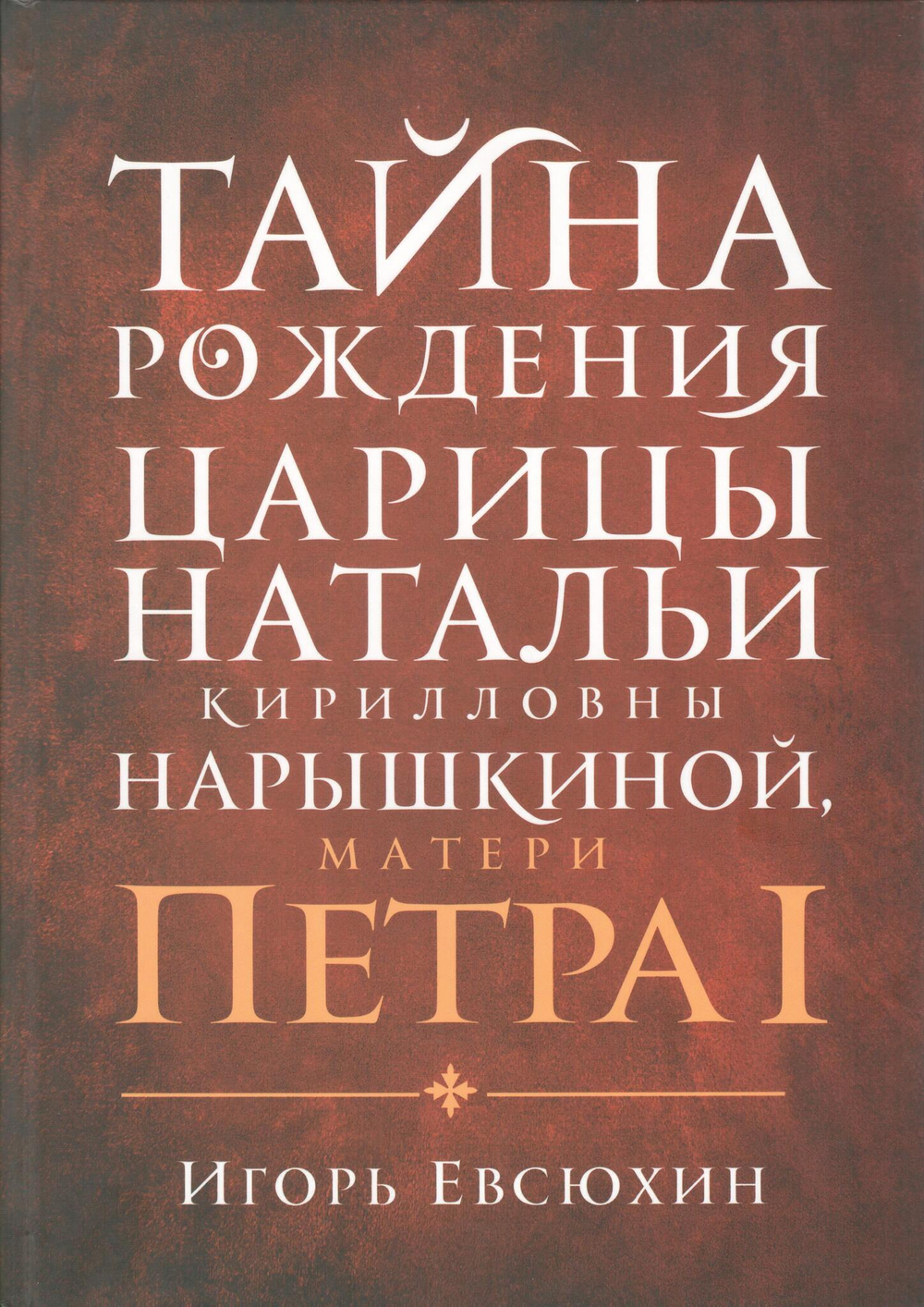 Тайна рождения царицы Натальи Кирилловны Нарышкиной, матери Петра I