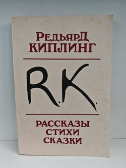 Редьярд Киплинг. Рассказы. Стихи. Сказки