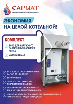Комплект настенный Сармат 24 кВт + термобокс наружного размещения + коаксиальная труба