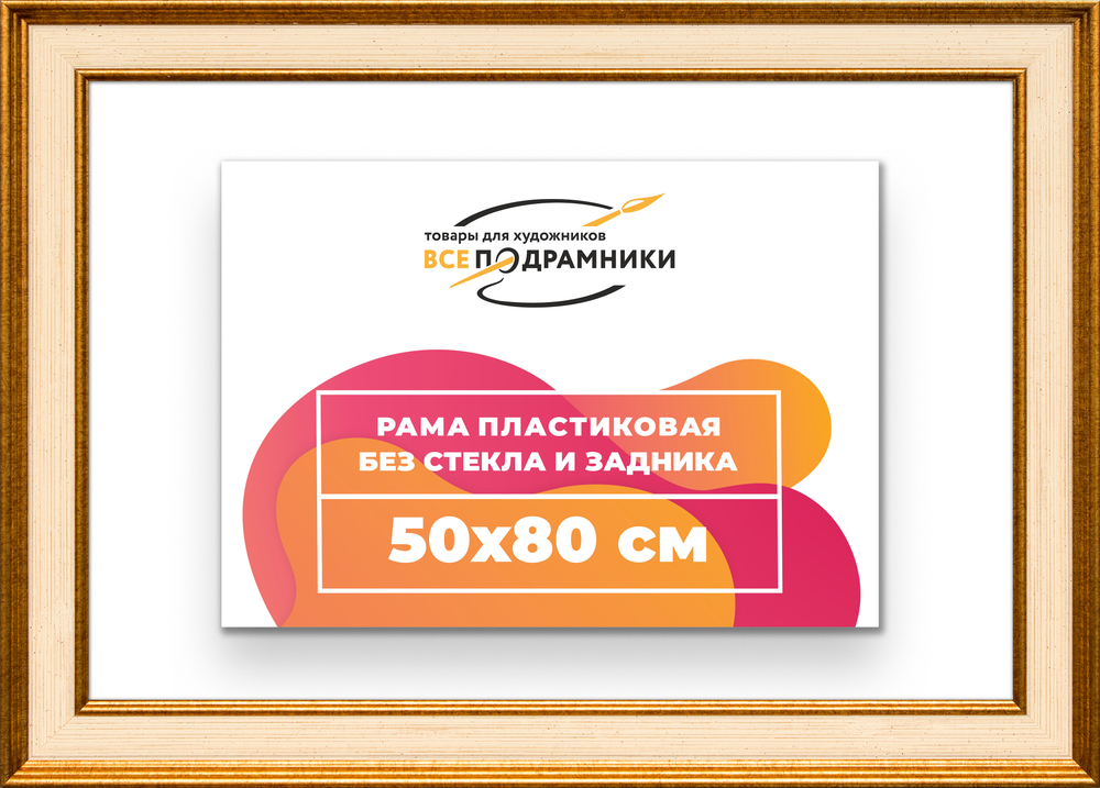 Рама 50x80 для картин и фотографий RP0971550-13