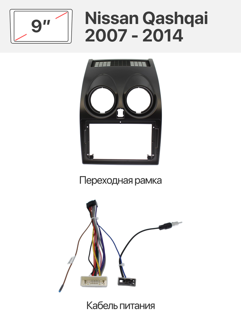 Переходная рамка и комплект проводов для Nissan Qashqai 2007 - 2014