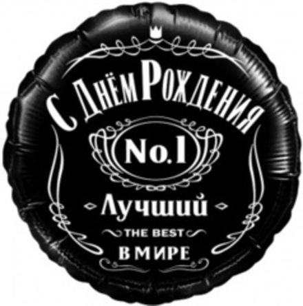 К 18" Круг С Днем Рождения Лучший В Мире №1