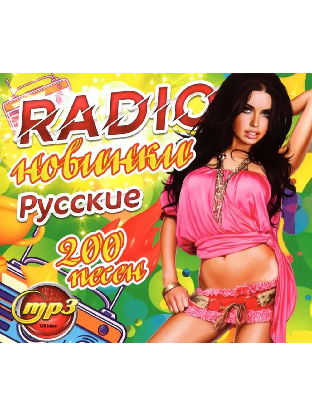 RADIO новинки Русские (200 песен) (MP3 Флешка)