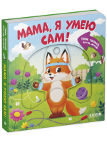 Тяни, толкай, крути, играй! Мама, я умею сам!