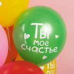 Шар (12''/30 см) С Днем Рождения, Ты Мое Счастье!, Ассорти, пастель, 2 ст, 25 шт.