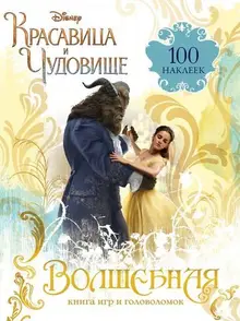 Красавица и Чудовище. Волшебная книга игр и головоломок (+100 наклеек)