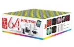 Батарея салютов "64 клетки"  0,6"/64 залпов