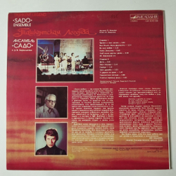 Винтажная виниловая пластинка LP Ансамбль Садо Sado Ensemble Ташкентская Легенда Tashkent Legend (СССР 1985)