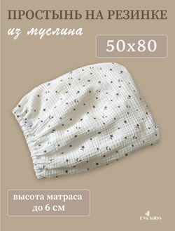 Простыни на резинке из муслина