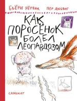 Как поросенок болел леопардозом