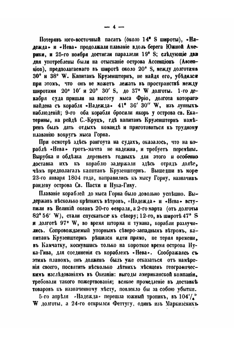 Русские кругосветные путешествия с 1803 по 1849 г. | Н. Ивашинцов