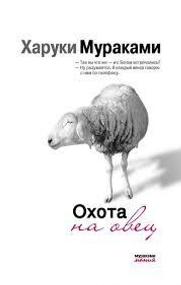 Охота на овец