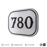 Номерок на дверь квартиры 780, для кабинета, офиса, шильдик 9 х 7 см, серебристый, Айдентика Технолоджи