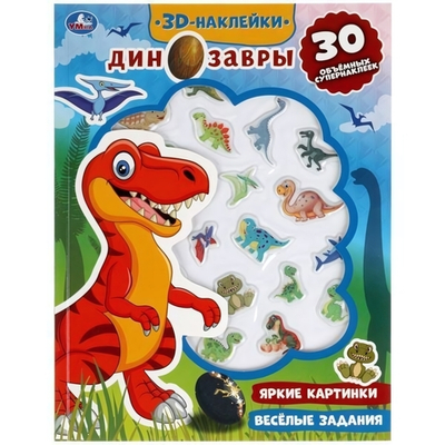 Активити с 3D накл. "Весёлые задания. Динозавры" 30 шт, коробка 9785506047902 (Умка)