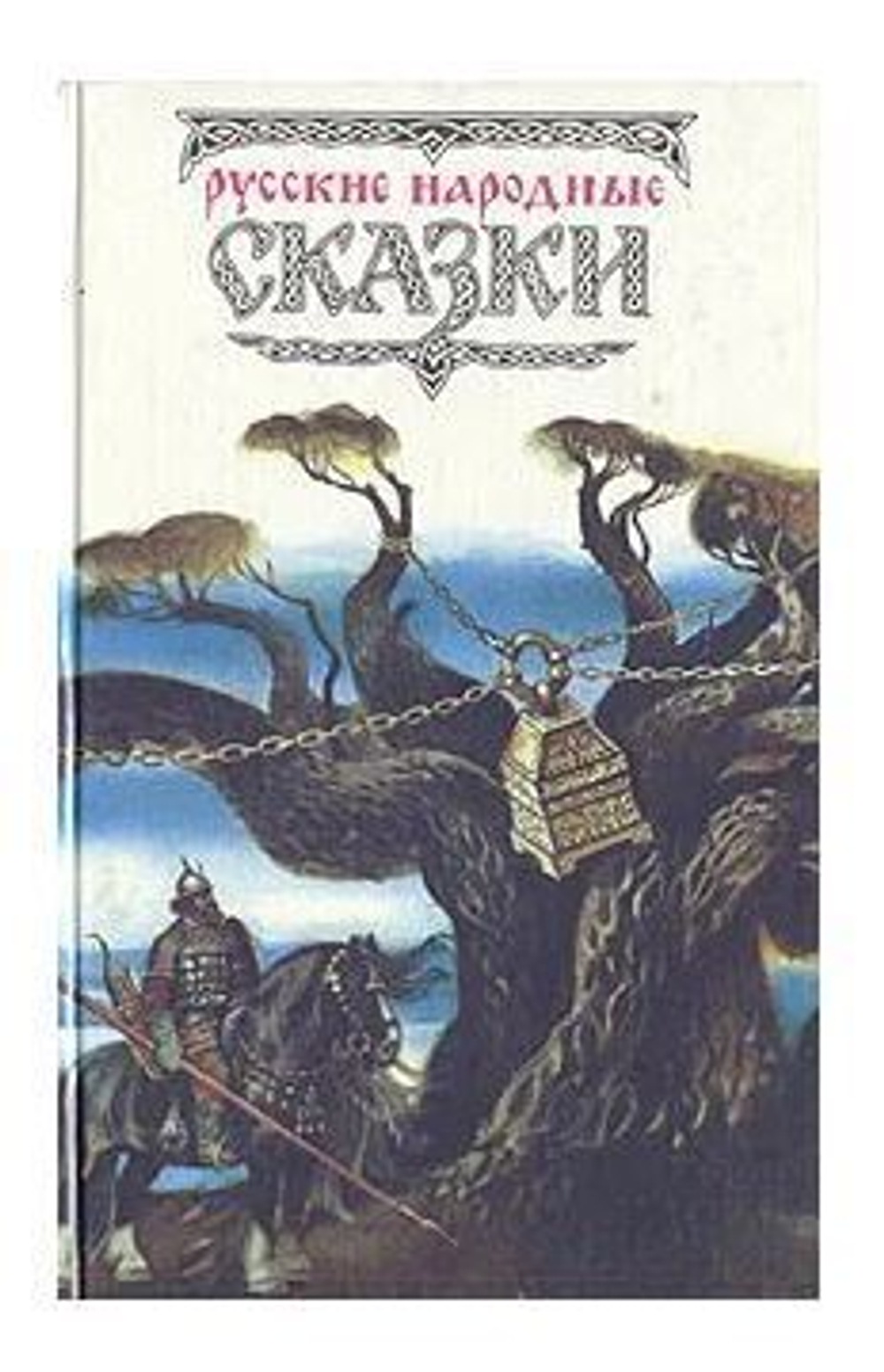 Русские народные сказки