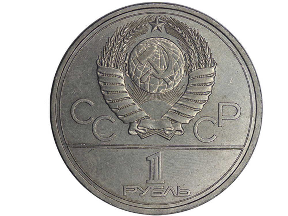 1 рубль СССР 1978 года Олимпиада-80 (Московский кремль) XF-AU