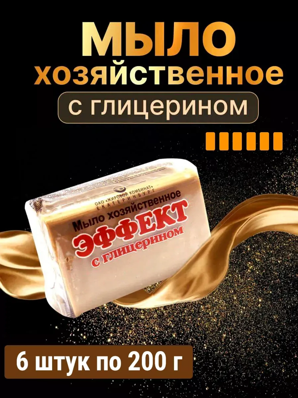 Мыло хозяйственное твердое 74% с глицерином 6 шт по 200 гр