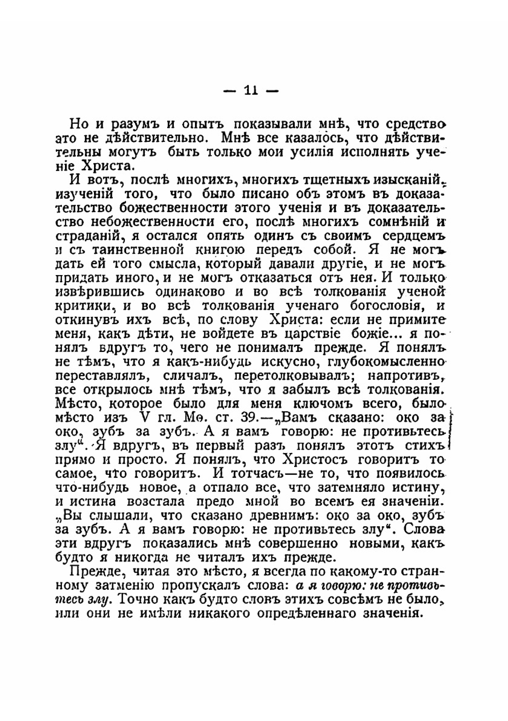 В чем моя вера? О веротерпимости | Толстой Лев Николаевич