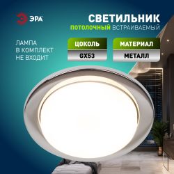 KL70 СН /1 Светильник ЭРА под лампу Gx53 тонкий, 220V, 13W, хром | Встраиваемые светильники Для ламп GX53
