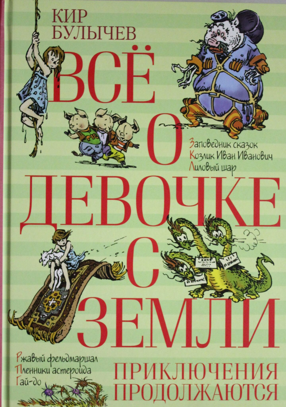 Всё о девочке с Земли. Приключения продолжаются