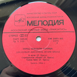 Винтажная виниловая пластинка LP Джаз Ансамбль Игоря Бриля, Перед Заходом Солнца, Twilight (СССР 1985)