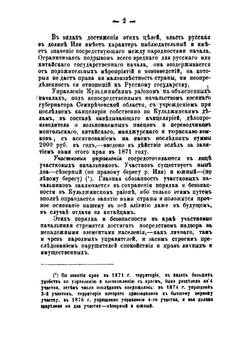 Сведения о Кульджинском районе за 1871-1877 годы | Н. Н. Пантусов