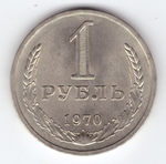 1 рубль 1970 года XF