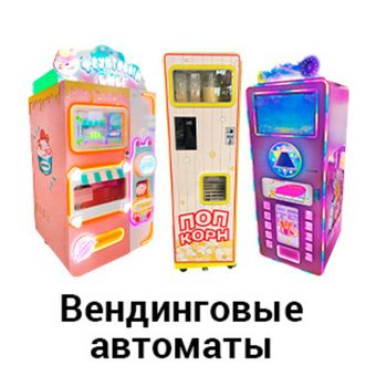 Вендинговые автоматы