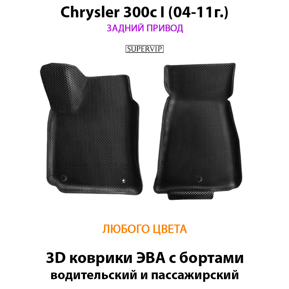Передние автомобильные коврики ЭВА с бортами для Chrysler 300c I (04-11г.) задний привод