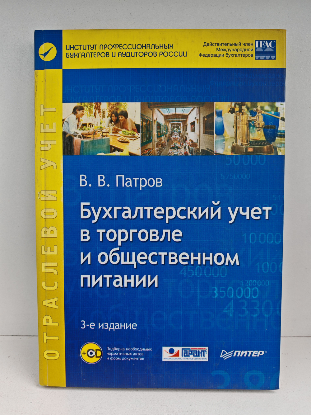 Бухгалтерский учет в торговле и общественном питании, + CD