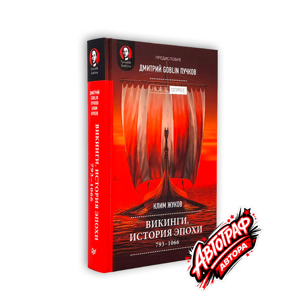 Книга «Викинги. История эпохи: 793–1066 гг.» с автографом