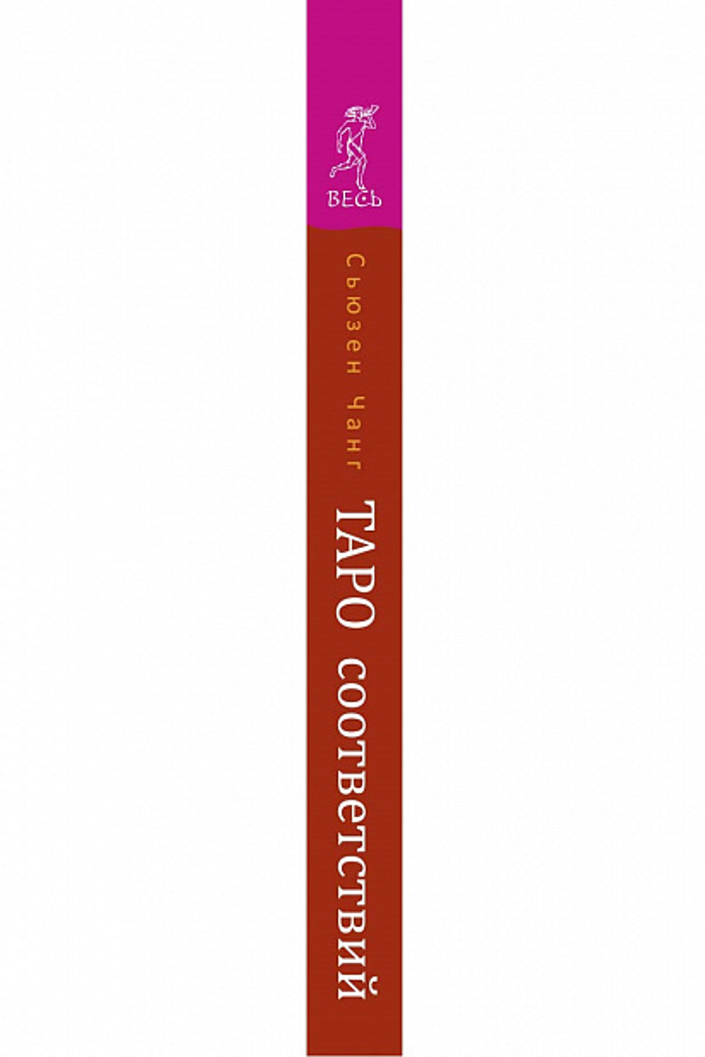 Таро соответствий. Секреты трактовки раскладов - от древности к современному прочтению