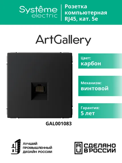 Розетка компьютерная ArtGallery RJ45 кат.5E механизм карбон SE GAL001083
