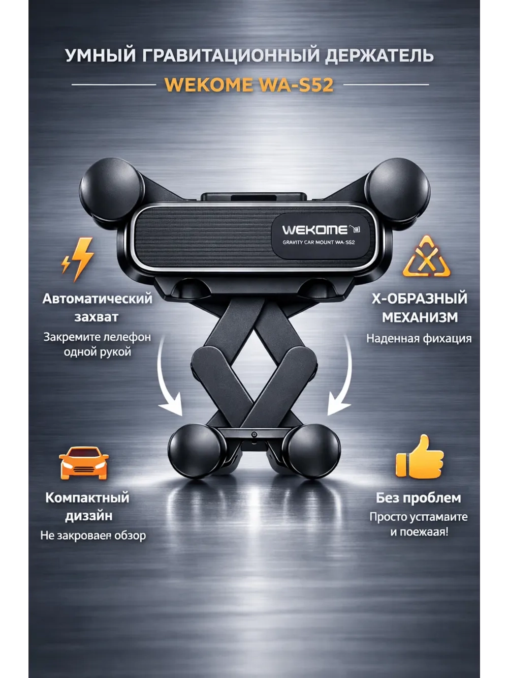 Автомобильный держатель для телефона, универсальный WA-S52