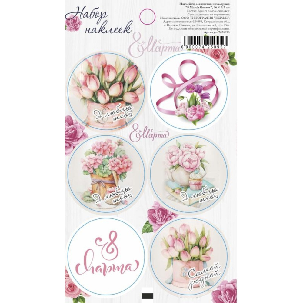 Наклейки "8 марта", 16 х 9,5 см